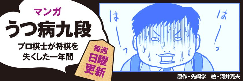 先崎学さんの『うつ病九段　プロ棋士が将棋を失くした一年間』
文春オンラインでマンガ連載開始！