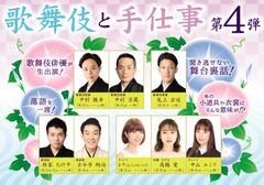 歌舞伎と伝統工芸の魅力が味わえる「歌舞伎と手仕事 第4弾」が歌舞伎座タワー「花篭ホール」にて8月2日(金)～8月4日(日)の期間限定で開催決定！！