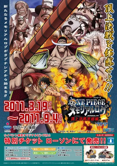 「ONE PIECEメモリアルログ頂上決戦完結編 in ラグナシア」