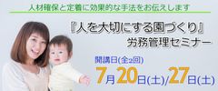 【沖縄県内の保育事業向け労務管理セミナー開講】待ったなし！「働き方改革」と「人材定着」が最重要課題の保育事業がいち早く取り入れるべき職場環境とは？『人を大切にする園づくり』の実践セミナー