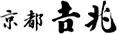 京都吉兆ロゴ