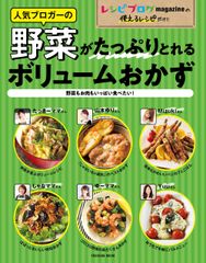 ＜レシピブログ新刊＞山本ゆりさん、Mizukiさん、ゆーママさんら人気ブロガーの「野菜がたっぷりとれるボリュームおかず」レシピ111品掲載！