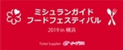 ミシュランガイド・フードフェスティバル 2019 in 横浜 実行委員会　のロゴ
