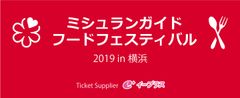 ミシュランガイド・フードフェスティバル 2019 in 横浜 実行委員会