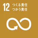 SDGsアイコン 12
