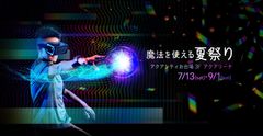 夏休みはお台場で最新テクノロジーを遊び倒せ！「魔法を使える夏祭り」を開催！