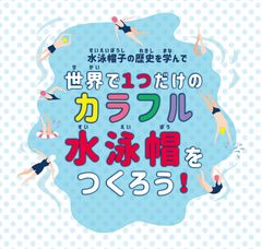 夏休み自由研究お助け企画「世界で1つだけのカラフル水泳帽をつくろう」　2019年7月27日(土)10時30分～／14時～＠フットマーク株式会社