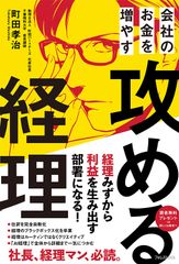 主要書店にて続々ランキング入り！『会社のお金を増やす 攻める経理』好評発売中！