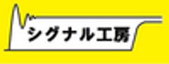 シグナル工房のロゴ