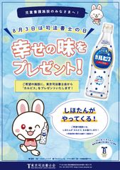 司法書士の日記念事業～東京司法書士会が児童養護施設にカルピスを寄付～
