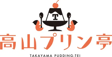 高山プリン亭ロゴ