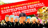 祝！仁徳天皇陵・世界文化遺産登録を記念した新企画「はにわぷりんの夏フェス」を7月8日(月)から開催！
