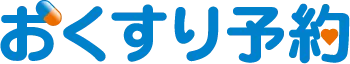 おくすり予約システム　ロゴ