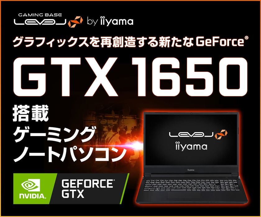 iiyama PC「LEVEL∞（レベル インフィニティ）」より、
NVIDIA(R) GeForce(R) GTX 1650を搭載した
15型ゲーミングノートパソコンを発売！