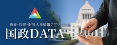 国会議員703名、中央官庁職員約5,000件掲載の政・官・財人事情報アプリ「国政DATA」に「2019年参院選」メニューを追加