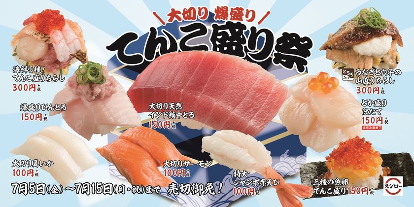 スシローに、夏の暑さを吹き飛ばす待望の“厚い”夏が到来!
大切り 爆盛り『てんこ盛り祭』を開催！