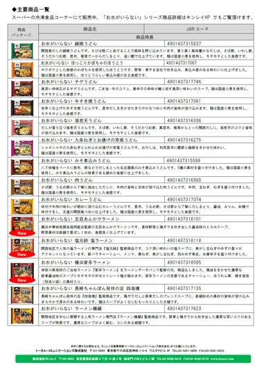 【株式会社キンレイ】2019年秋冬主要商品一覧_1