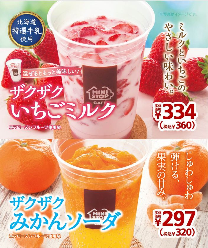 ～具材感たっぷりの“スイーツ ドリンク”～
やさしい味わいの「ザクザクいちごミルク」＆
しゅわしゅわ弾ける「ザクザクみかんソーダ」