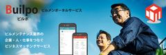 ビルメン業界専用ポータルサービス　企業、人、仕事をつなぐビジネスマッチング【Builpo ビルポ】WEB版・アプリ版(ios・Android)を無料リリース
