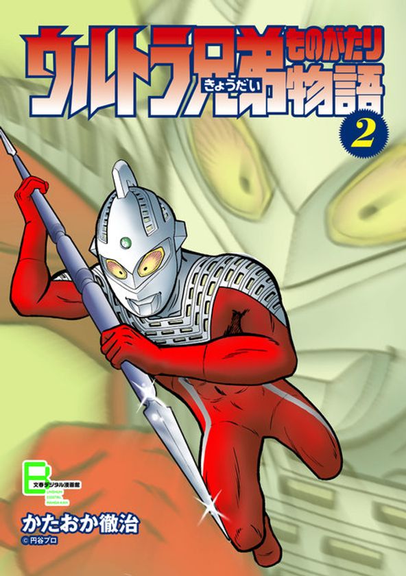 酒に酔ったウルトラマンが登場！
『ウルトラ兄弟物語』（全5巻）
7月6日（土）に電子復刻発売
