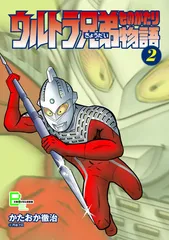 ウルトラ兄弟物語　２巻