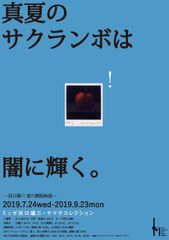 銅版画の展覧会「真夏のサクランボは闇に輝く。- 浜口陽三 夏の銅版画展 -」東京都・中央区にて7/24(水)から9/23(月祝)まで開催