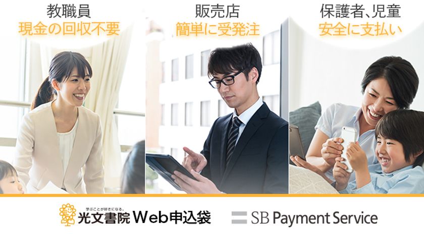 光文書院が教材教具を購入できるマルチ決済対応ECプラットフォーム
「Web申込袋(TM)」を全国の販売店向けに提供開始
