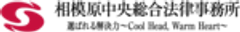 相模原中央総合法律事務所のロゴ