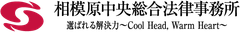 相模原中央総合法律事務所