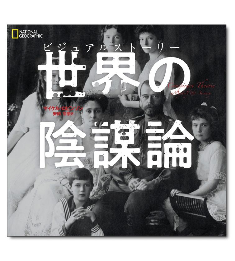 『ビジュアルストーリー 世界の陰謀論』
発売中