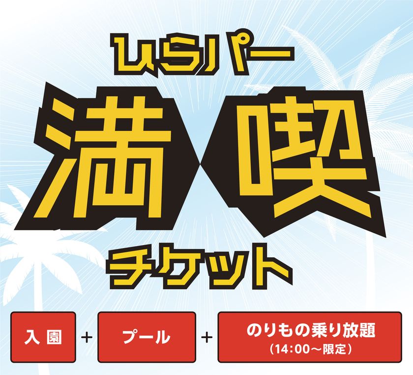 ひらかたパーク2018年度の来園者数が130万人を突破！
13年ぶりの快挙を記念し「ひらパー満喫チケット」発売決定