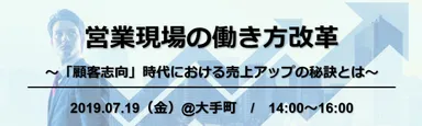 7/19「営業現場の働き方改革」セミナー