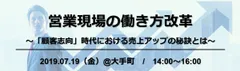 7/19「営業現場の働き方改革」セミナー