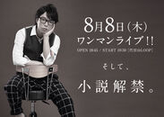 西郷葉介、約1年ぶりのワンマンライブを8月8日(木)に開催、同時にオリジナル小説をリリース！