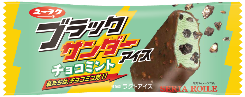 アイスでも「私たちは、チョコミン党！！」
ブラックサンダーチョコミントアイス
