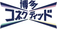 「博多コネクティッド」ロゴ