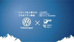 捜索ヘリサービス「ココヘリ」×Volkswagen　ココヘリ1年分無料＆オリジナル会員証が当たる「ココヘリワーゲン」スタート