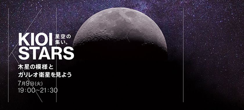 東京ガーデンテラス紀尾井町　KIOI STARS 
『星空の集い。～木星の模様とガリレオ衛星を見よう～』を
7月9日（火）に開催。フルートコンサートも同時開催。
