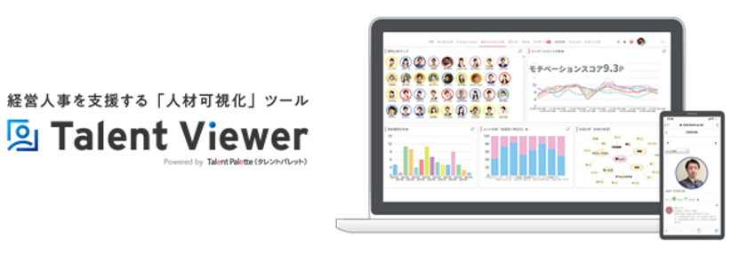 組織課題を可視化し、人事コンサルタントによる 
社員の活躍・定着まで支援する タレントマネジメントシステム 
『Talent Viewer』を提供開始！