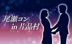 「尾瀬コン」群馬県片品村にて8月4日(日)から計4回にわたり開催