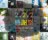 “gobyhyoyi”オープン200日　2.2.2感謝祭(※200日記念20％OFF2週間)＆夏のスキンケアビューティー大特価セールを開催！