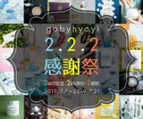 gobyhyoyi 2.2.2感謝祭