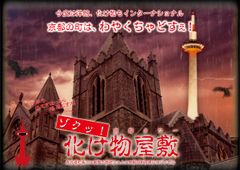 今年もやります！夏の恒例、お化け屋敷「ゾクッ！京都タワー化け物屋敷」　7月20日(土)～9月1日(日) 展望室1階にて開催