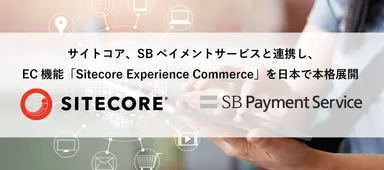 サイトコア、SBペイメントサービスと連携