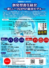 法政大学イノベーション・マネジメント研究センター シンポジウム「創発型責任経営―新しいつながりの経営モデル―」2019年7月26日(金)に市ケ谷キャンパスにて開催！