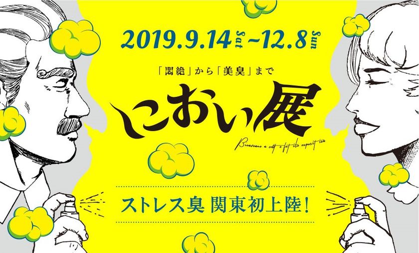 総動員数19万人！「におい展」がマークイズみなとみらいで開催決定
話題の「ストレス臭」がついに関東初上陸！　