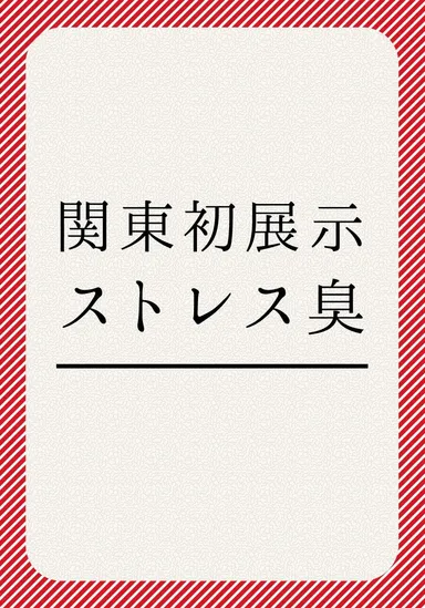 関東初展示