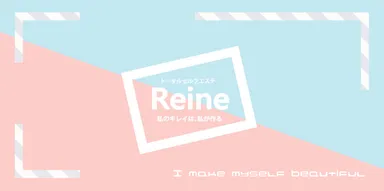 トータルセルフエステ「レーヌ」2