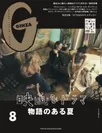 GINZA2019年8月号(7月12日発売) (C)マガジンハウス