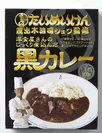 【スダトモ】たいめいけん 洋食屋さんのじっくり煮込んだ黒カレー(1個)378円